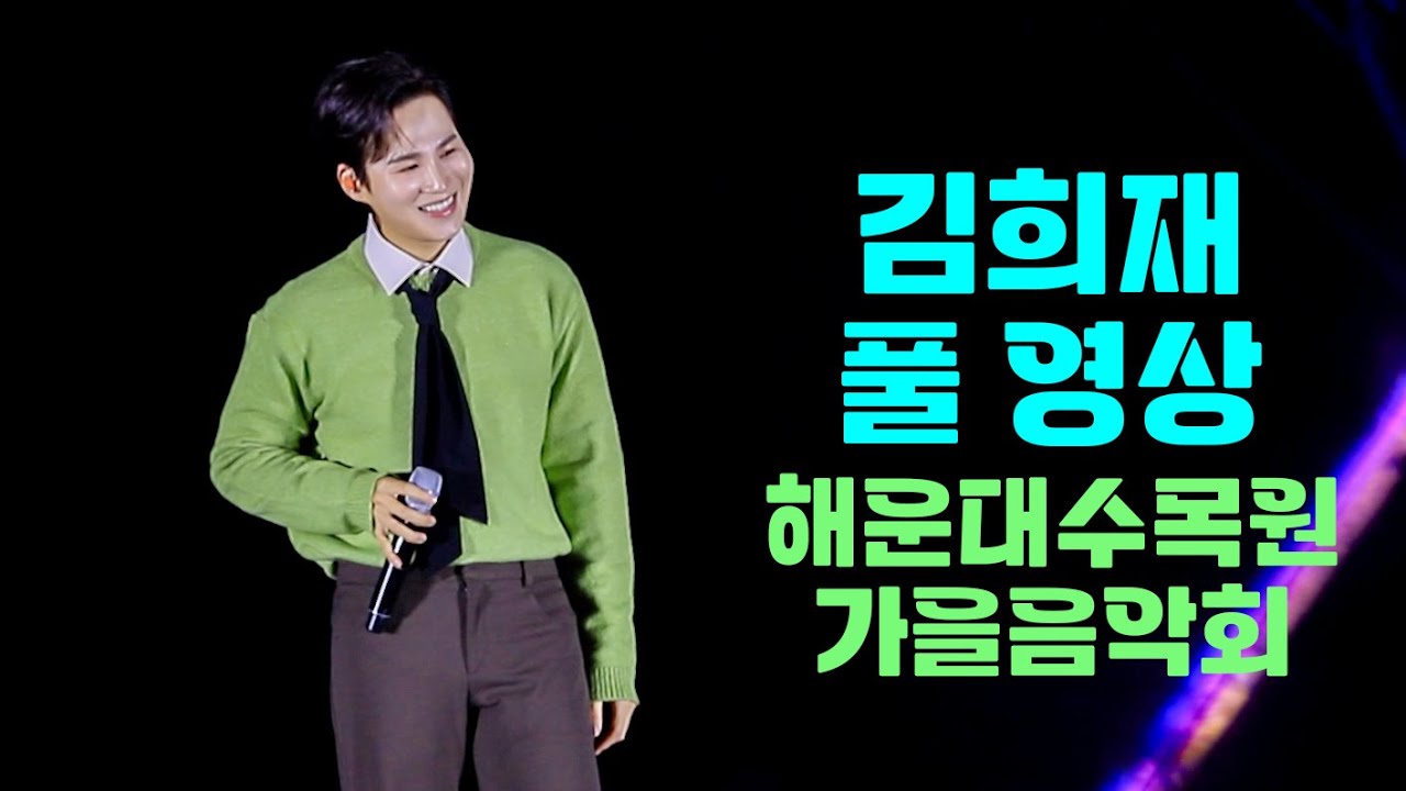 김희재 풀 영상｜해운대수목원 가을 음악회ㅣ나는남자다ㆍ꽃마리ㆍ우야노ㆍ돌리도ㆍ사랑아제발