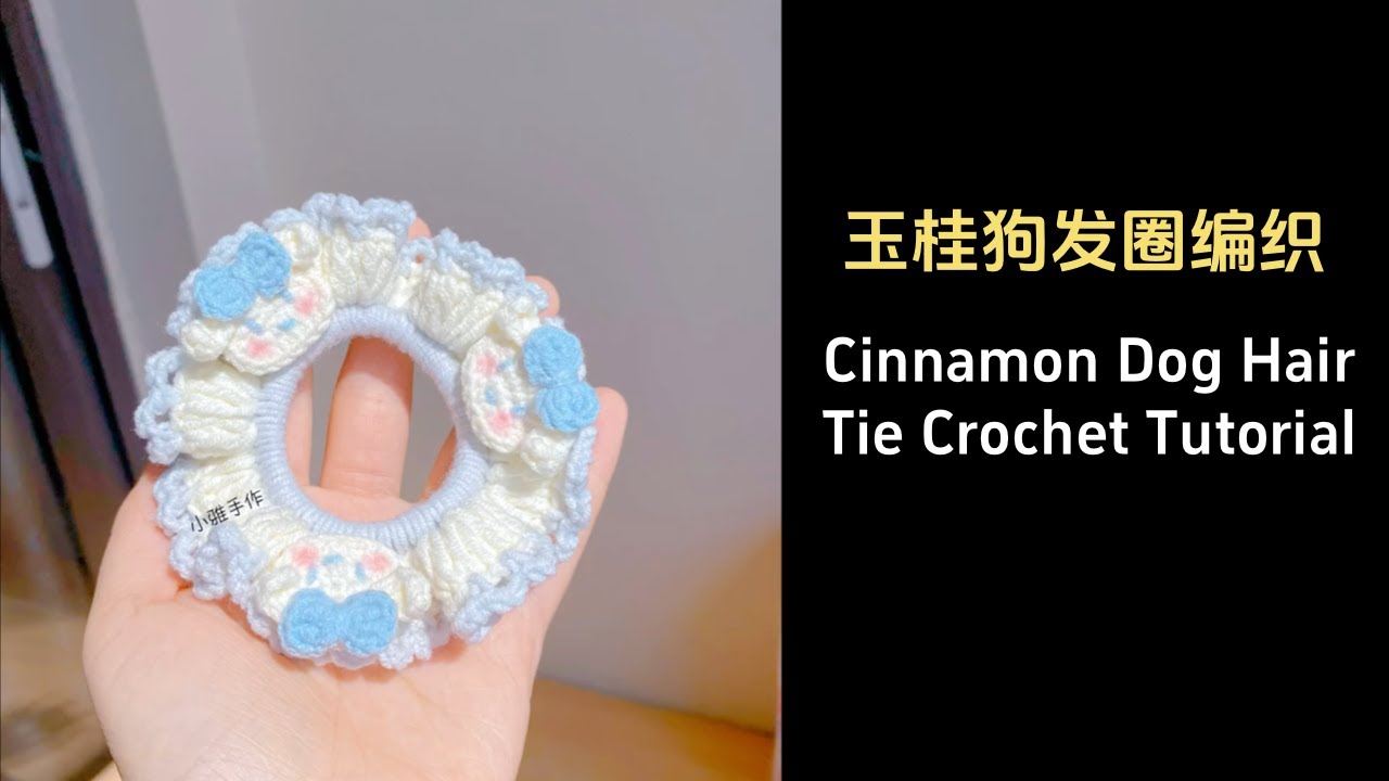 玉桂狗发圈钩织|Cinnamon Dog Hair Tie Crochet #crochet #crochettutorial #craft #crochetpattern #diy