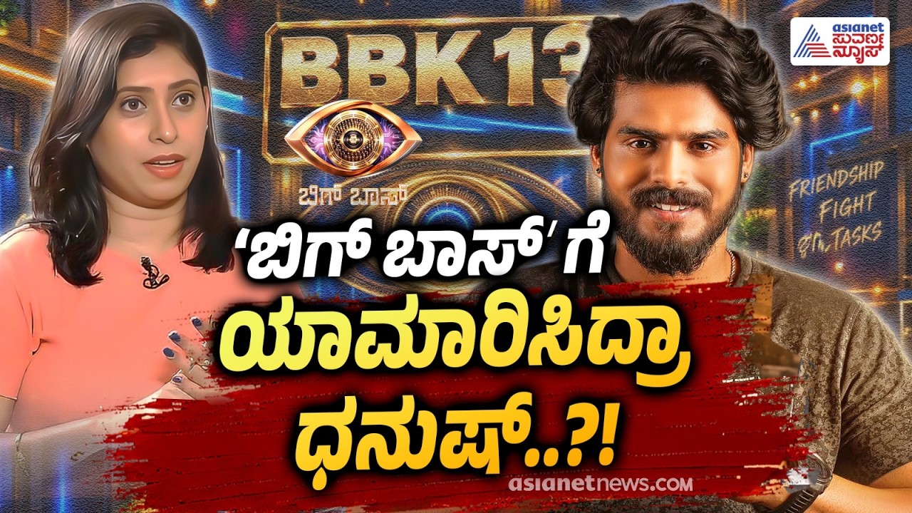Bigg Boss Kannada 13 | ಧನುಷ್&zwnj; ಕಾಮನ್ ಮ್ಯಾನ್ ಅಲ್ಲ, ನಟ..! ನೆಟ್ಟಿಗರು ಗರಂ | Suvarna News