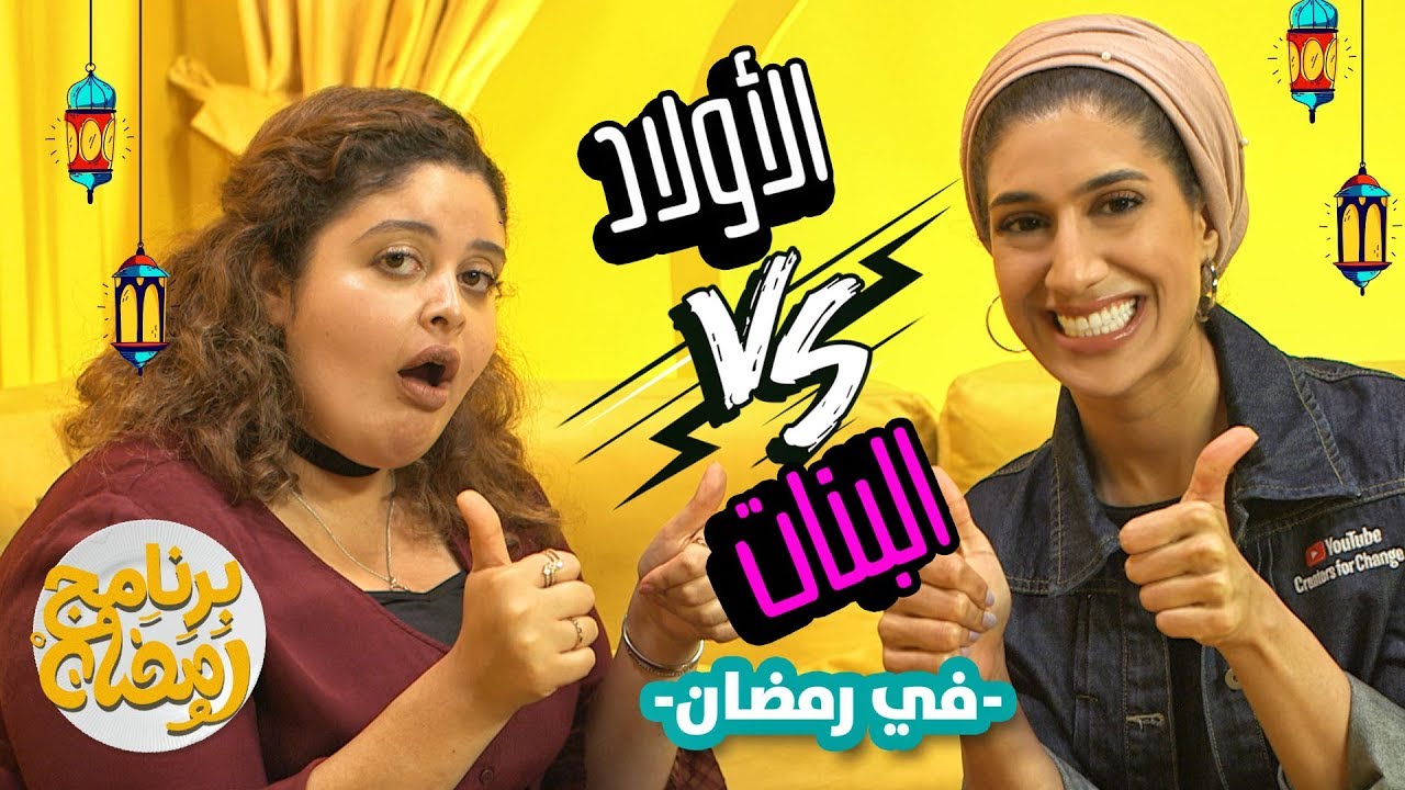 برنامج رمضان - مع مها و هديل | الأولاد VS البنات!!