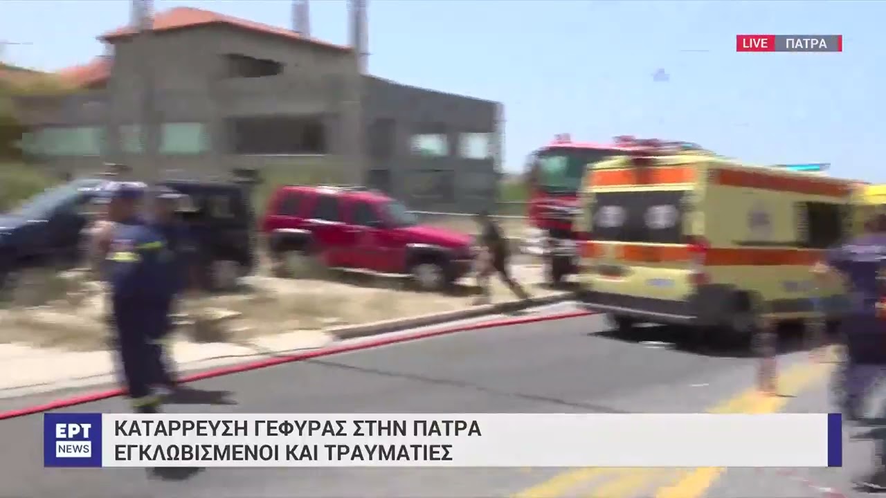 Κατέρρευσε τμήμα γέφυρας που αντιμετώπιζε προβλήματα στατικότητας στην Πάτρα| 23/7/23 | ΕΡΤ