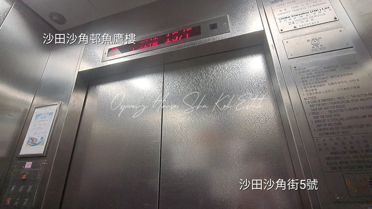 沙田沙角邨魚鷹樓Sigma升降機