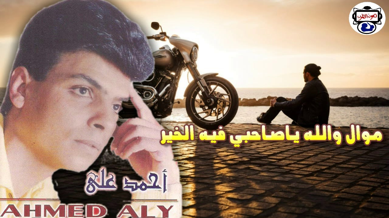 احمد على - موال فيك الخير - والله يا صاحبي فيك الخير