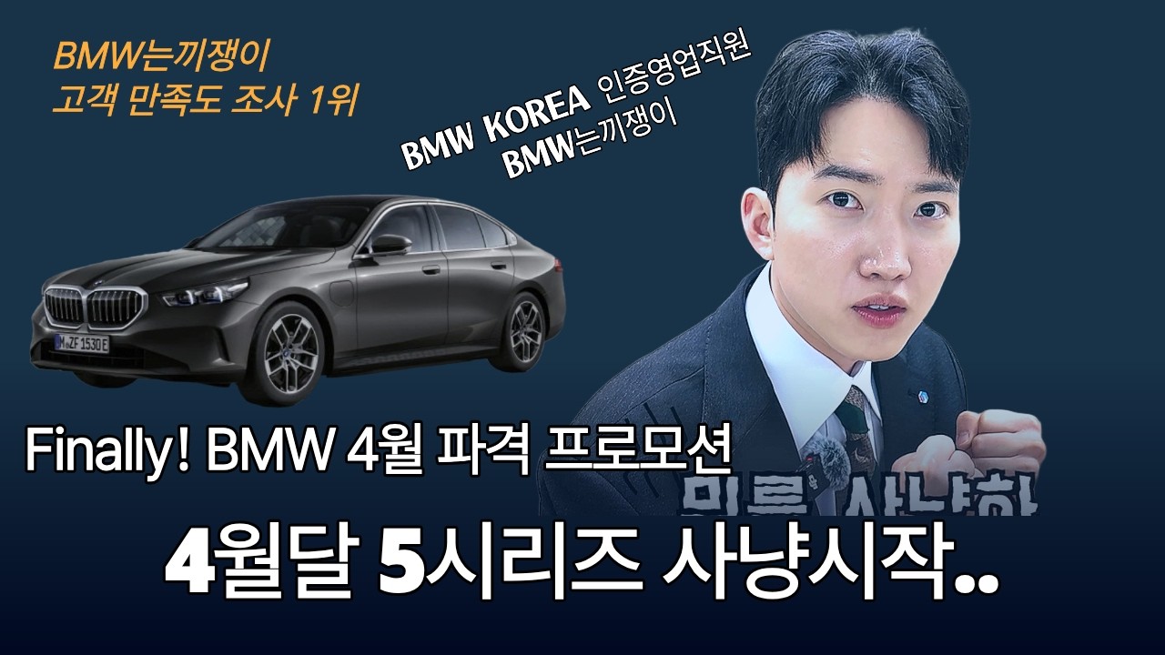 [BMW 4월 즉시 출고] 이번 달 무조건 잡으세요!