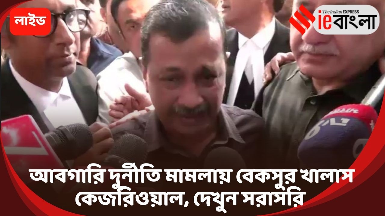 Arvind Kejriwal Live: আবগারি মামলায় বেকসুর খালাস কেজরিওয়াল ll ieBangla
