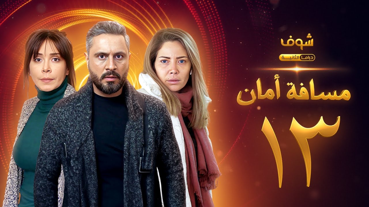 مسلسل مسافة أمان الحلقة 13 - كاريس بشار - قيس شيخ نجيب - سلافة معمار
