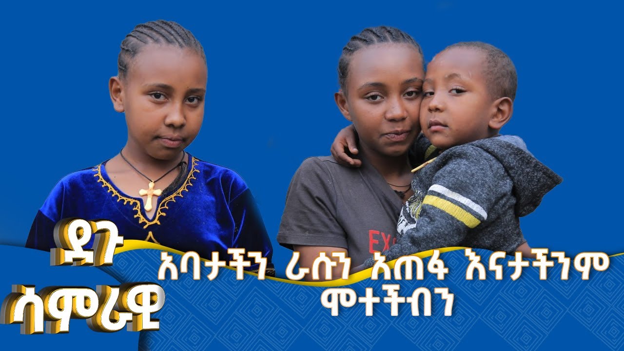 MK TV || ደጉ ሳምራዊ || የሚረዳን የቤት አከራያችን ነው