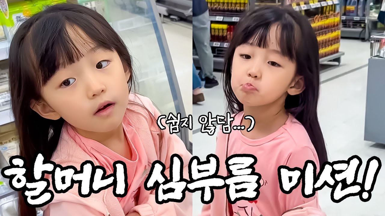 할머니 심부름 도전! | 마트 장보기 | 야무지고 야무지담 | 아빠가 다 드신 콩나물...🌱