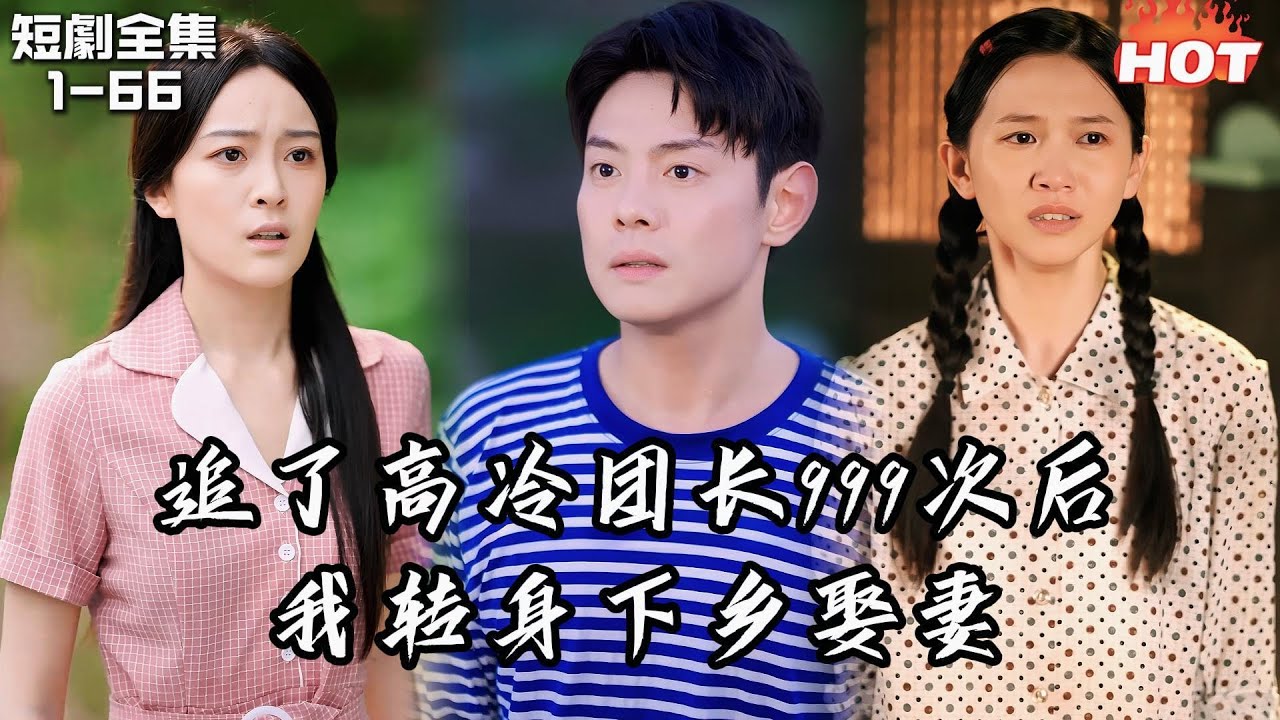 Multi |男頻熱播短劇🔥追了她三年九百九十九次仍然高不可攀，我心死替人下鄉聯姻離開，她才發現早已愛上我丨长恨长勿念丨追夫火葬场