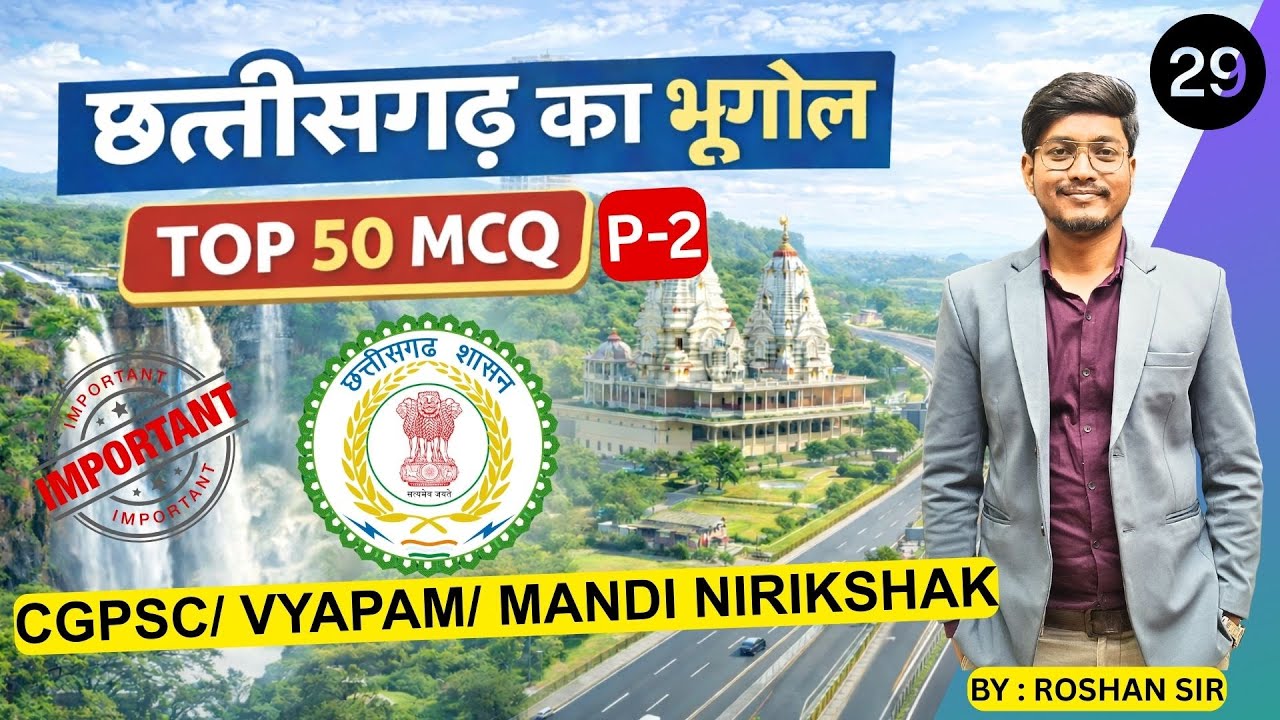छत्तीसगढ़ का भूगोल | TOP 50 MCQ | Part 2 | P-29 | CGPSC | MANDI NIRIKSHAK | Roshan sir