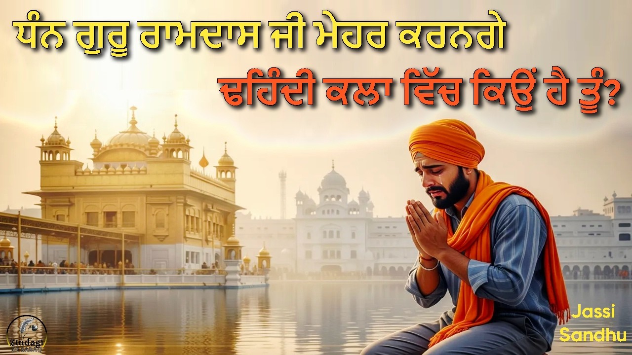 ਢਹਿੰਦੀ ਕਲਾ ਵਿੱਚ ਕਿਉਂ ਹੈ ਤੂੰ? | ਗੁਰੂ ਰਾਮਦਾਸ ਜੀ ਮੇਹਰ ਕਰਨਗੇ | Chardi Kala di Story | Zindagi De Sabaq