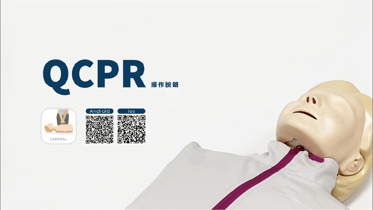 【德康醫療】QCPR APP 中文版操作說明