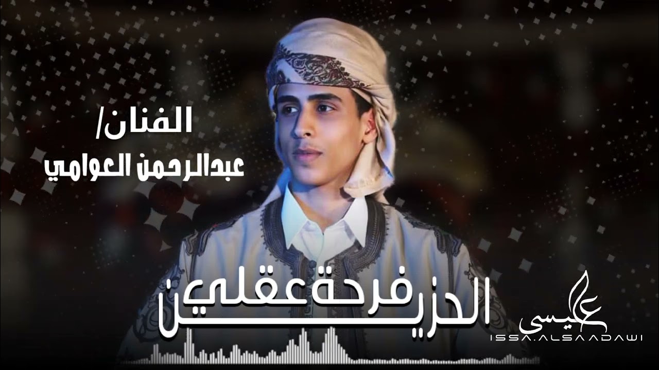 الاغنية الليبية | بين نارين | عبدالرحمن العواميY3  | Far7het omri  |