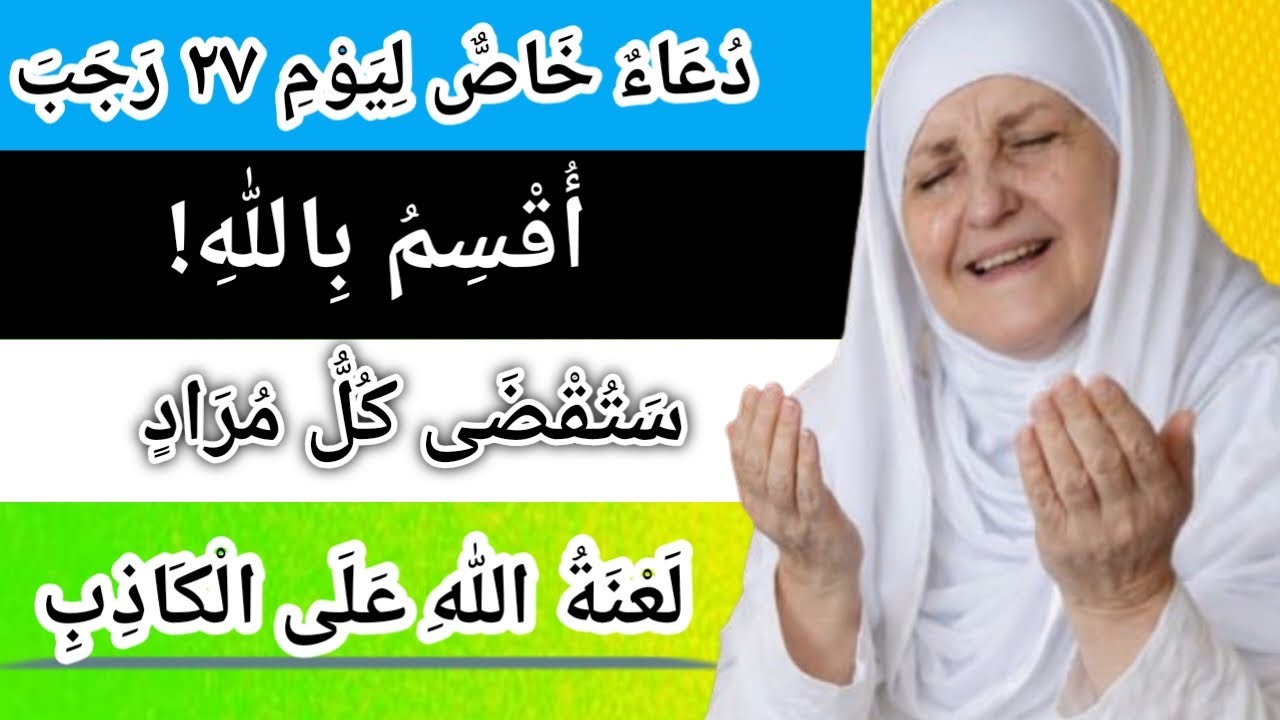 دعاء خاص ليوم 27 رجب | أقسم بالله! ستُقضى كل حاجة | لعنة الله على الكاذب الدكتورة هيفاء يونس