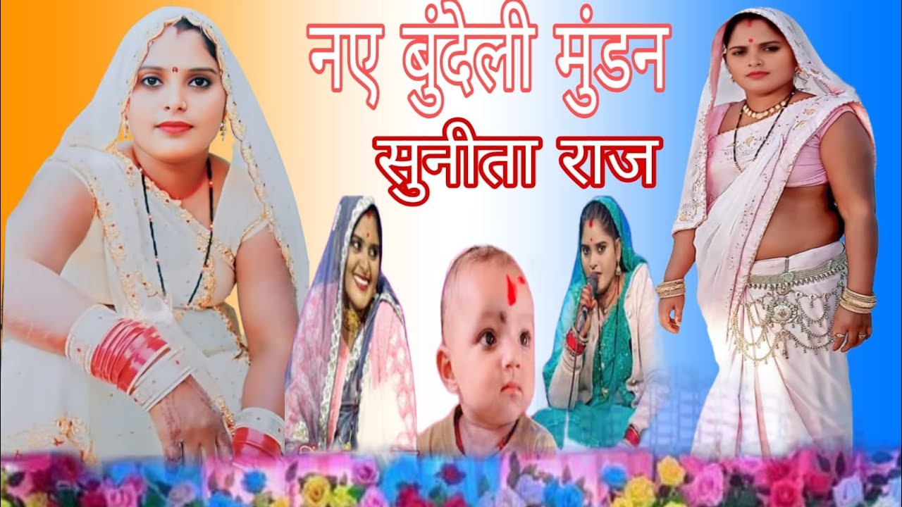 नया बुंदेली मुंडन सिंगर सुनीता राज