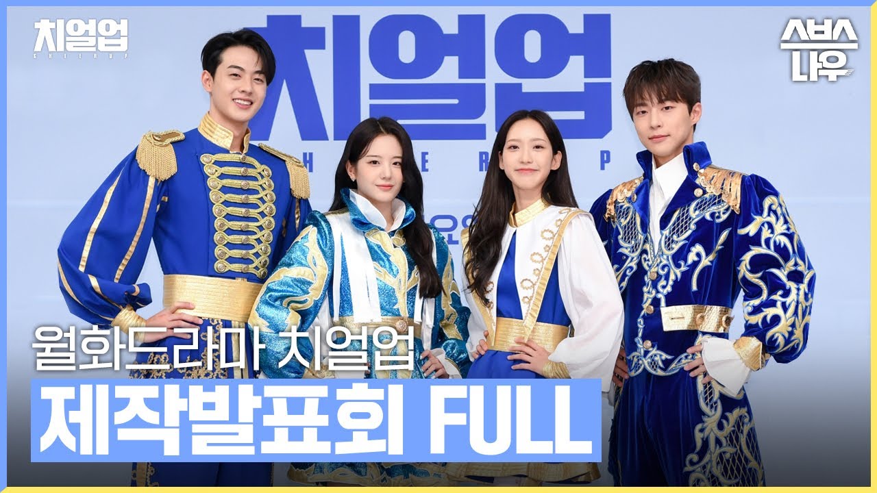 치얼업 온라인 제작발표회 풀버전 다시보기 #치얼업 #cheerup｜SBSNOW