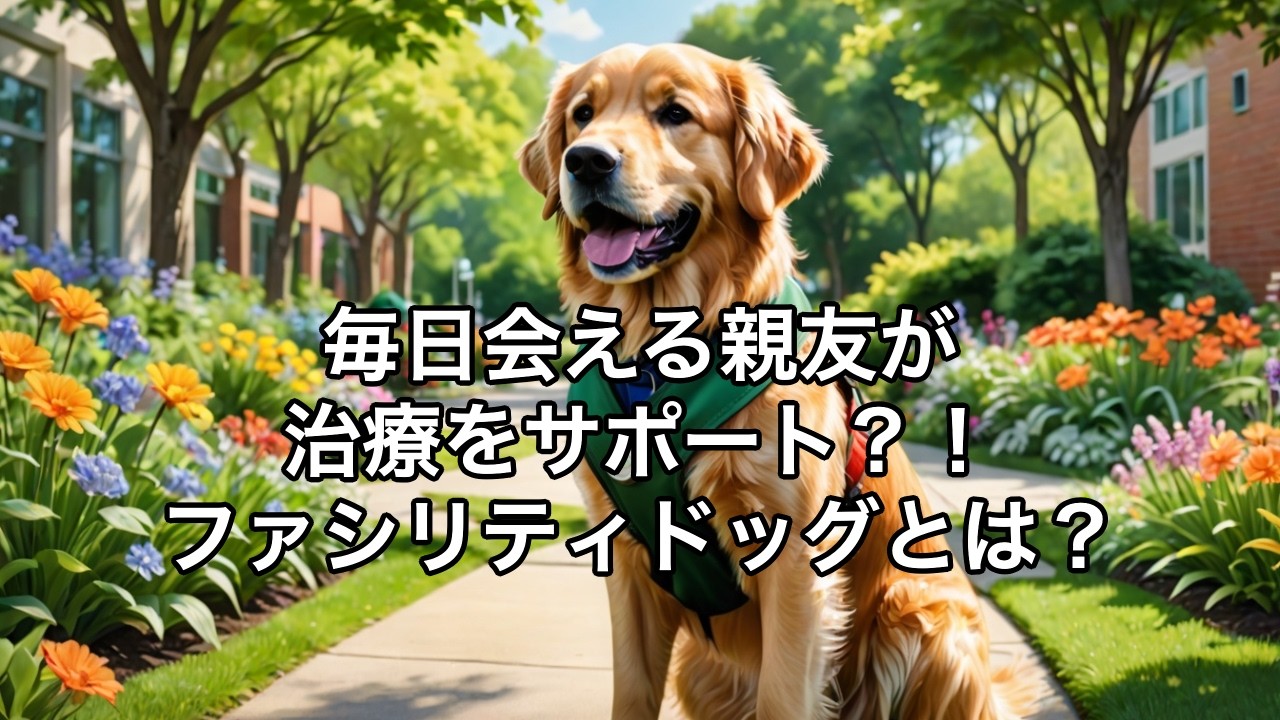 「ファシリティドッグ」とは？　　【新聞・ニュース用語】