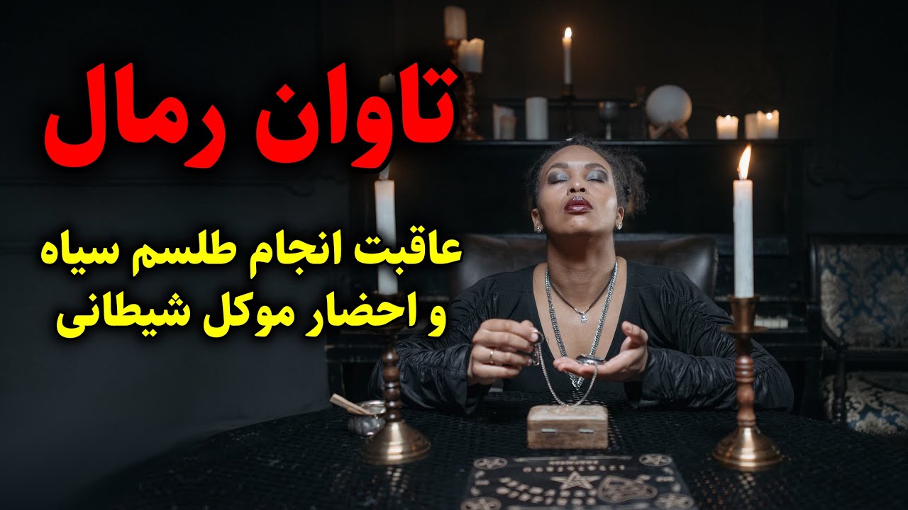 تاوان رمال | عاقبت انجام طلسم سیاه و احضار موکل شیطانی