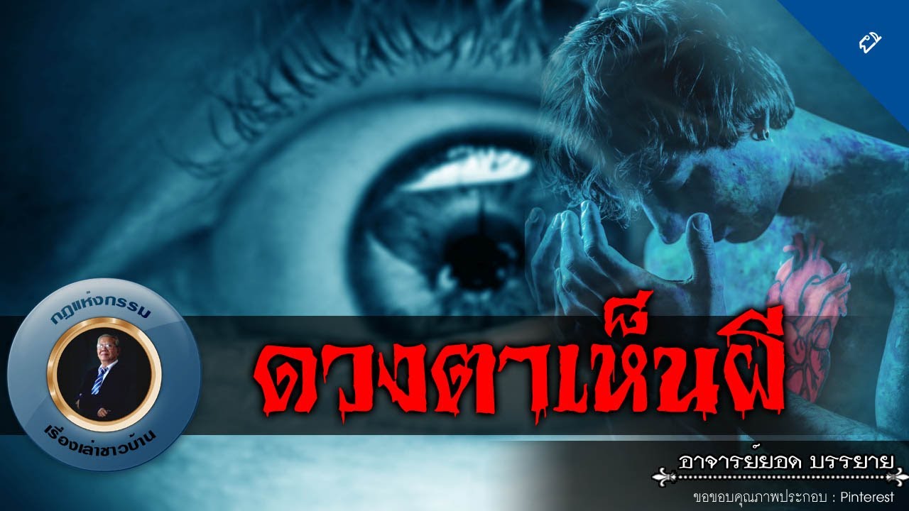 อาจารย์ยอด : ดวงตาเห็นผี [ผี]