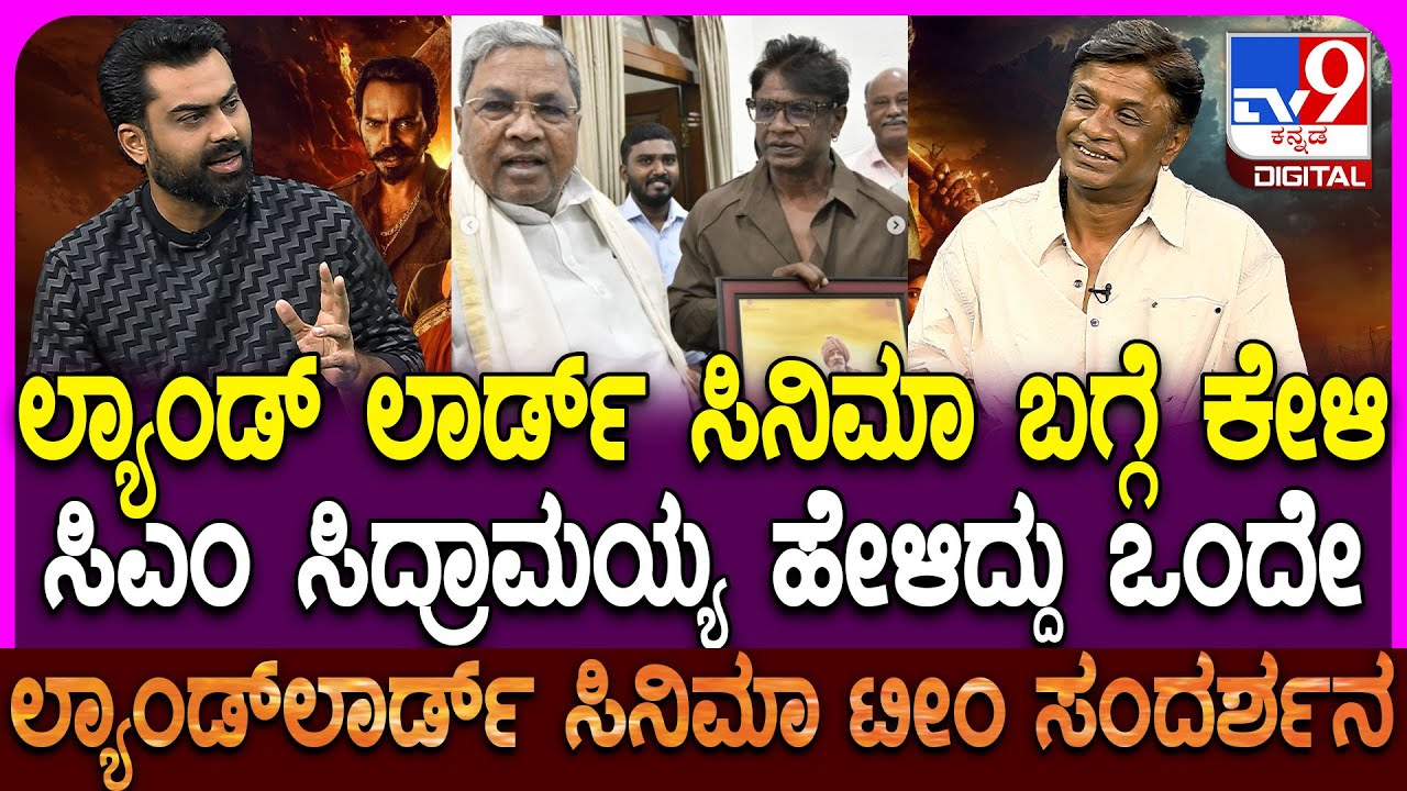 Landlord Movie Team Interview: ಸಿಎಂ ಸಿದ್ದರಾಮಯ್ಯ ಭೇಟಿ ಬಗ್ಗೆ ಲ್ಯಾಂಡ್ ದುನಿಯಾ ವಿಜಯ್ ಮಾತು| #TV9D