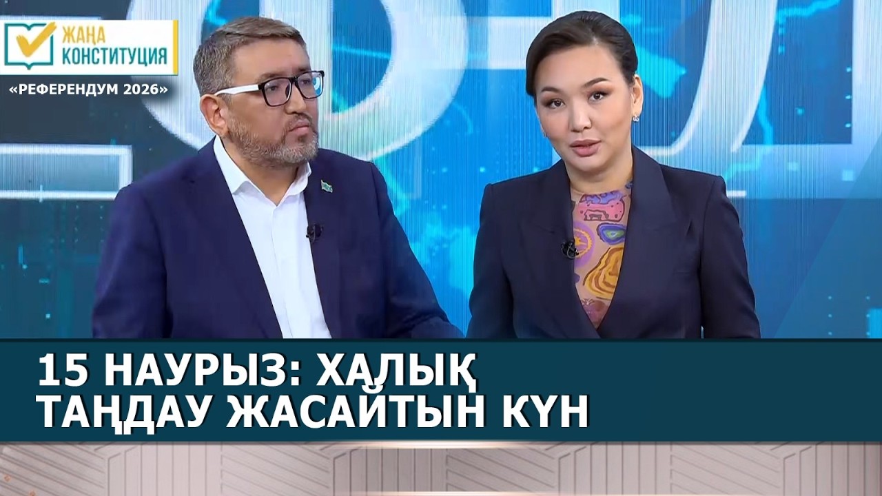 15 наурыз: халық таңдау жасайтын күн | Қазбек Майгельдинов | «Референдум 2026»