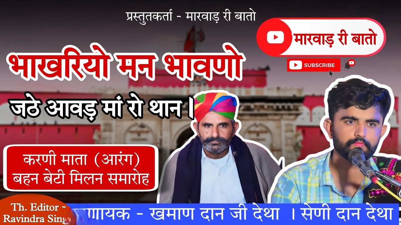 भाखरियों मन भावणो , जठे आवड़ माँ रो थोन  गायक- खमाण दान जी नेडान व श्रेणीदान जी ( bhakhriyo chirja )