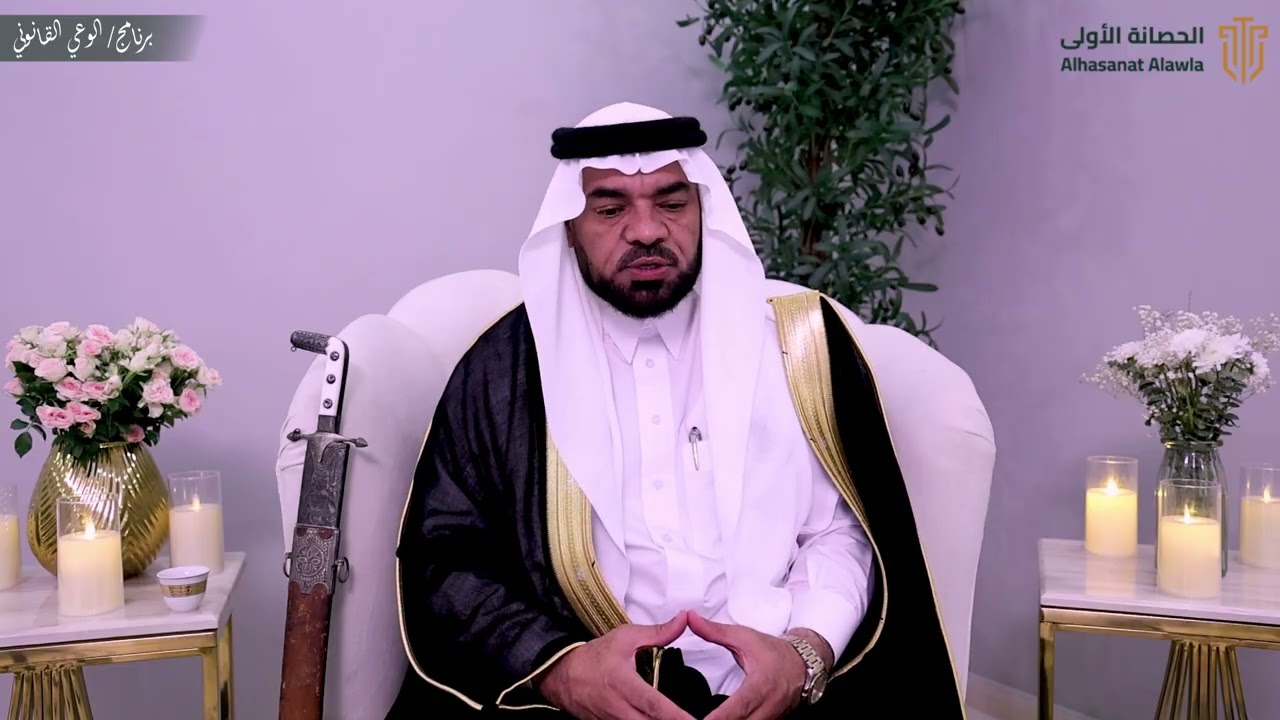 برنامج الوعي القانوني  للمحامي احمد سعيد العمري 