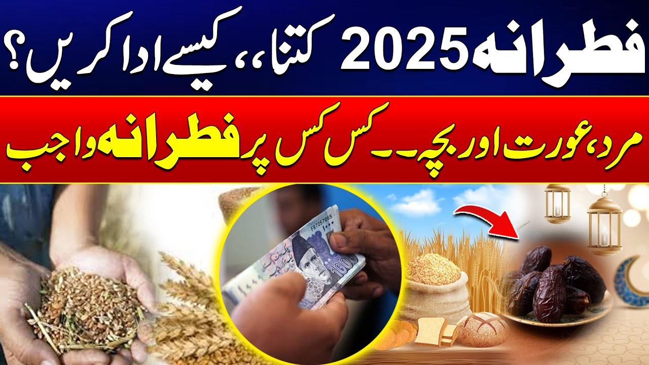 Fitrana (Sadqa-e-FITR) Kitna Or Kaisy Adaa Karein - Ramadan 2025 mein Fitrana Kitna He? - 24 News HD