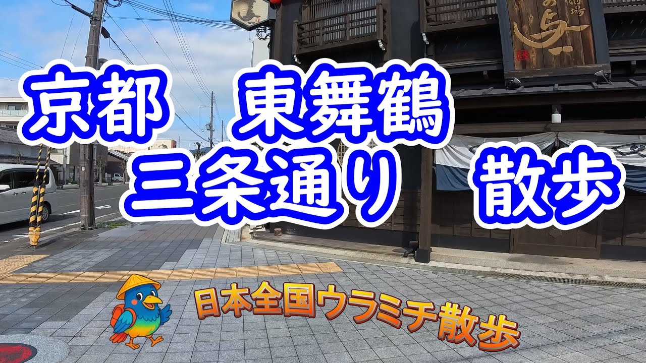 京都東舞鶴三条通り　散歩