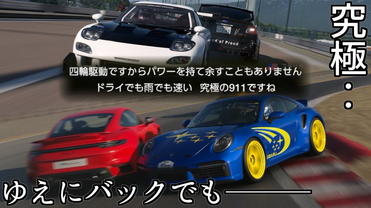 【GT7】追加された究極のポルシェ911がバックでも究極に速く その心臓でWRXもポルシェ911になる回【グランツーリスモ7】