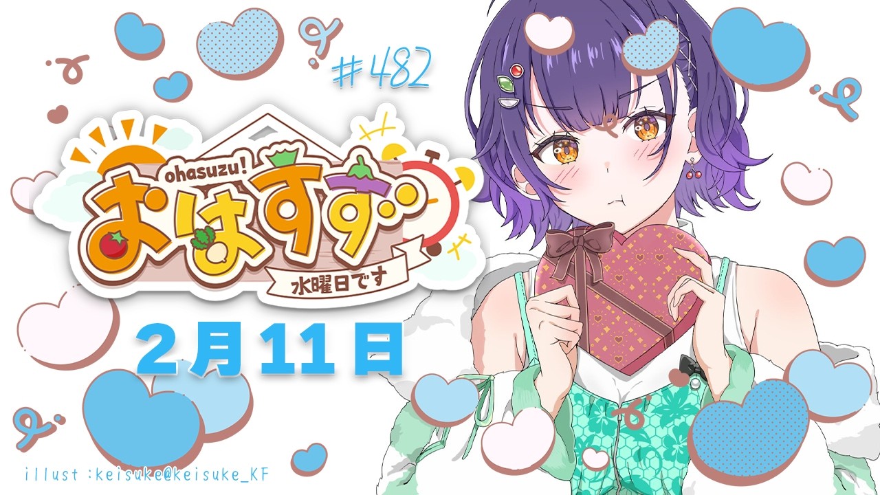 【朝活】おはすず2月11日（水）＃482【七瀬すず菜/にじさんじ】