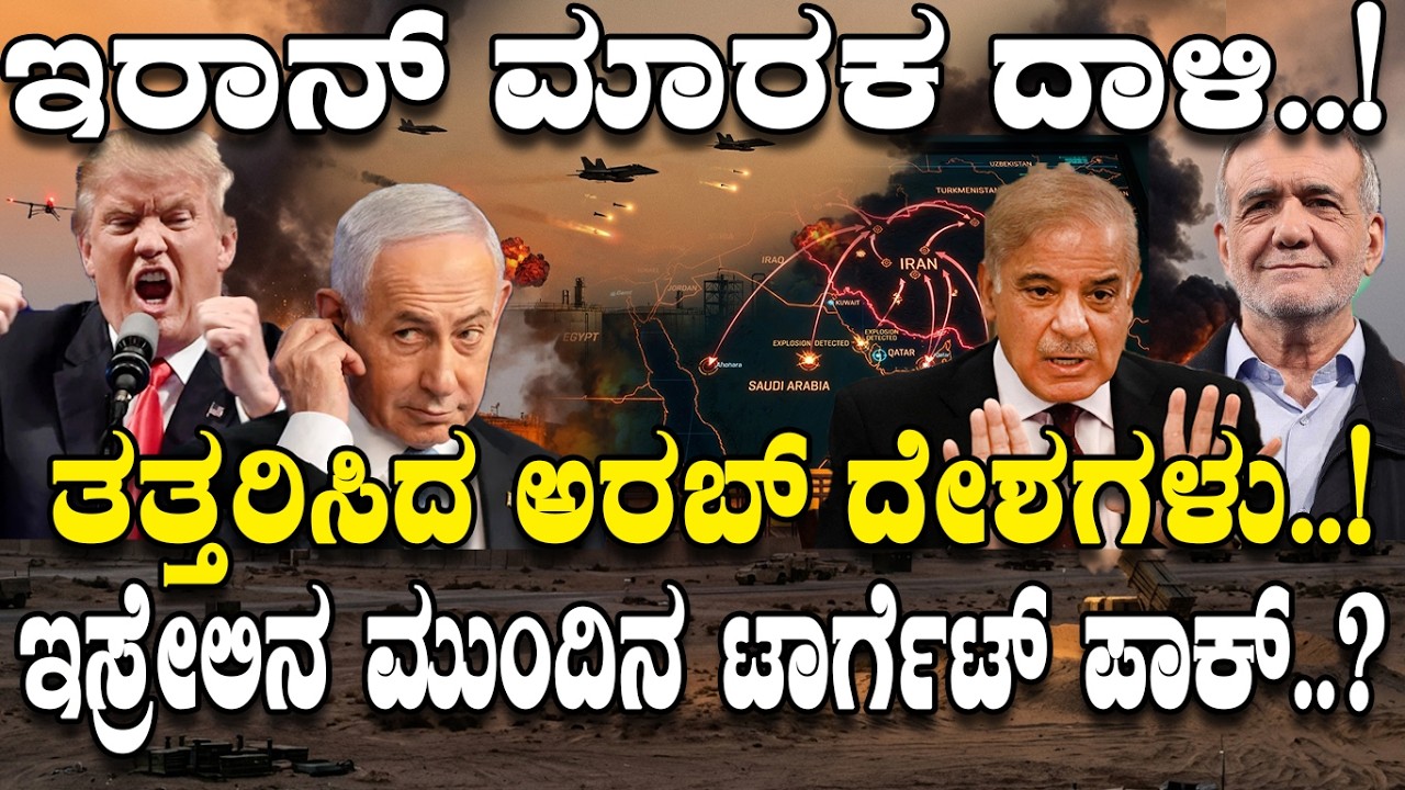 ಇರಾನ್ ಮಾರಕ ದಾಳಿ.ಇಸ್ರೇಲಿನ ಮುಂದಿನ ಟಾರ್ಗೆಟ್ ಪಾಕ್.? | What’s Israel’s Next Move |Is Pakistan in Focus |