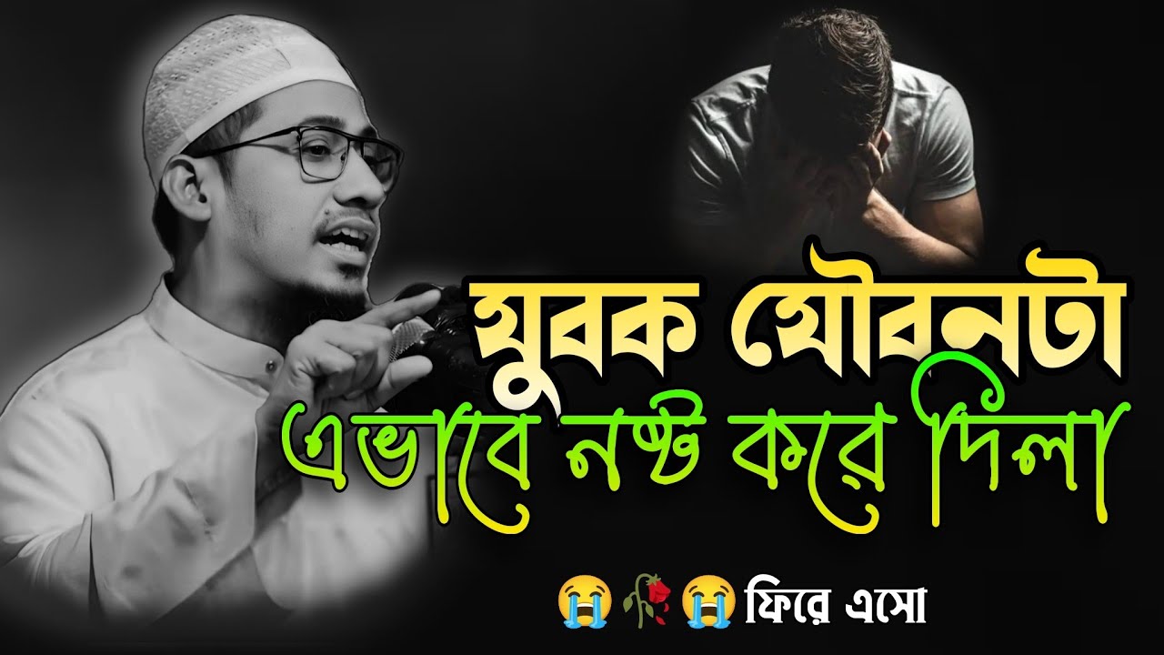 যুবক যৌবনটা এভাবে নষ্ট করে দিলা | আনিসুর রহমান আশরাফী নতুন ওয়াজ | Anichur Rahman Ashrafi New Waz |