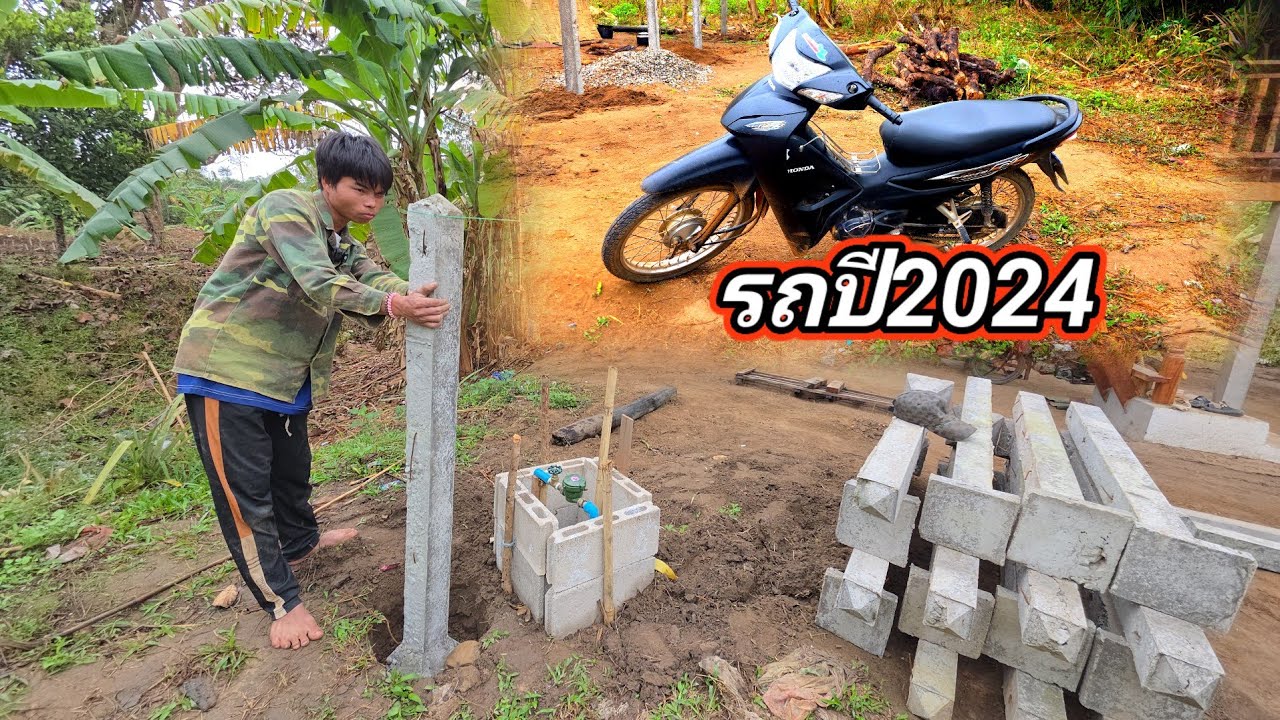 น้องเจืยงเริ่มฝังเสารั้วบ้านพร้อมคุยเรื่องรถ2 กุมภาพันธ์ ค.ศ. 2026