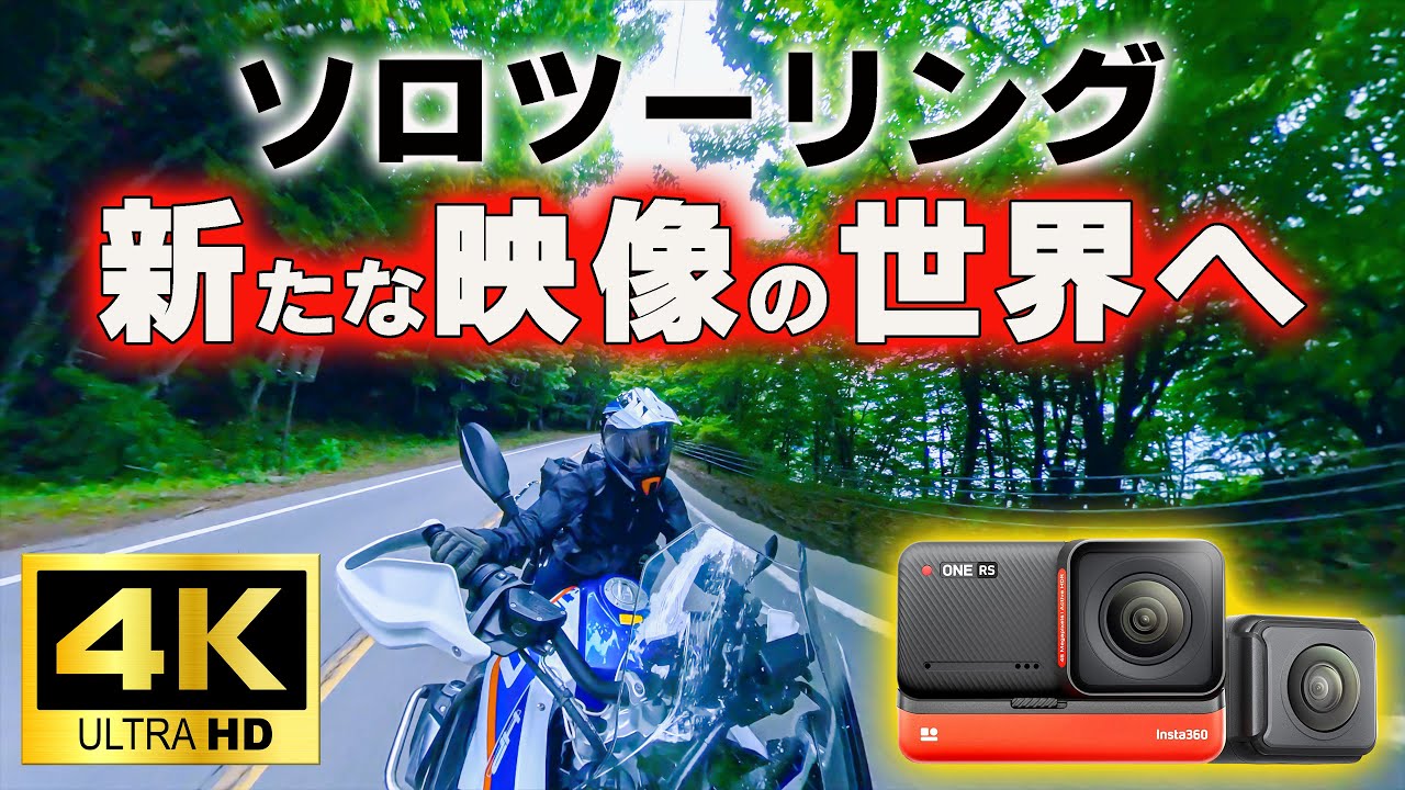【insta360 ONE RS】360°カメラが凄い！一瞬を逃さず一生の思い出を残せるカメラ！超おすすめ！モトブログ/ソロツーリング/ソロキャンプ/R1250GS/CT125ハンターカブ/4K