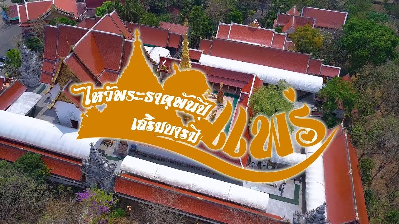 ไหว้พระธาตุพันปี เสริมบารมีที่แพร่