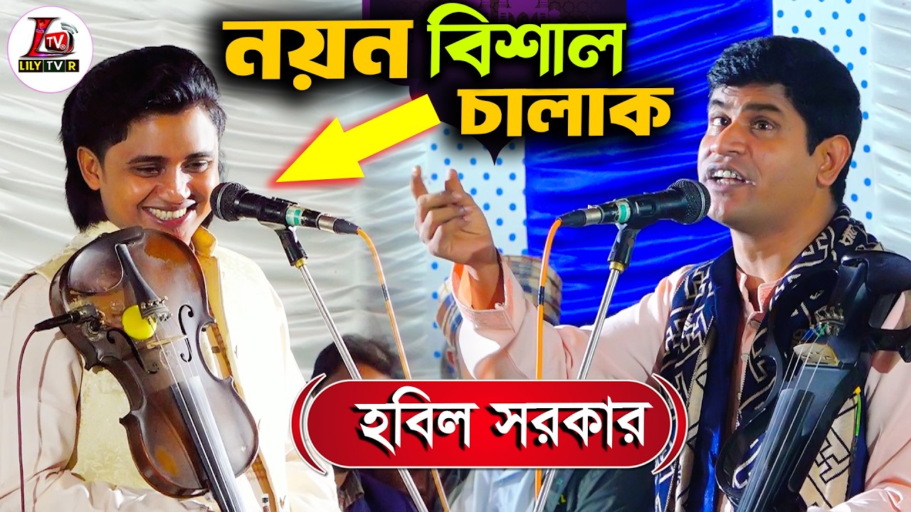 নয়ন শেখ বিশাল চালাক হবিল সরকার টের পেয়ে যা বললেন দর্শকের সামনে II যপ লা ইলাহা ইল্লাহ মোহাম্মাদ রাসুল