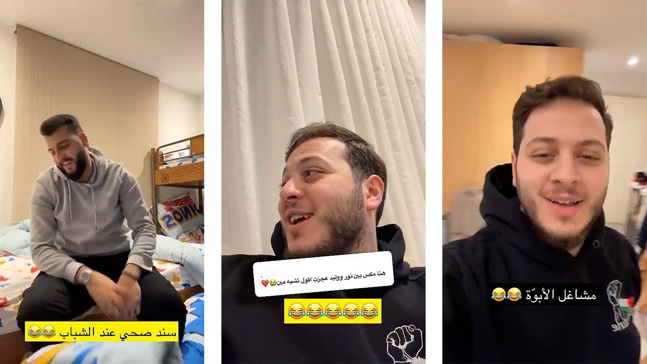 جاد وإياد وعصومي اقتحموا بيت وليد | بدهم راية معهم! 😂