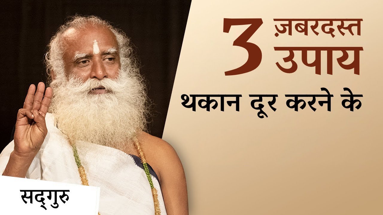 3 ज़बरदस्त उपाय थकान दूर करने के | Sadhguru Hindi