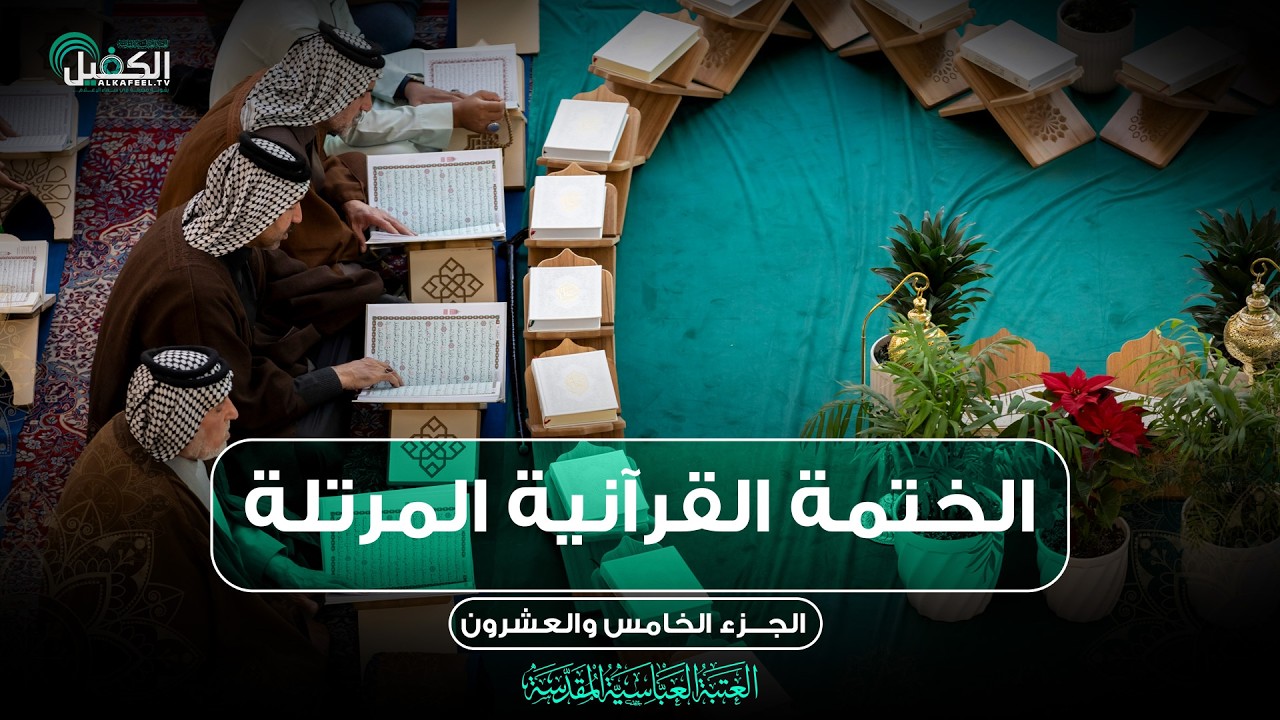 كربلاء المقدسة مباشر الان || الختمة القرآنية المرتلة من العتبة العباسية المقدسة || 25 شهر رمضان