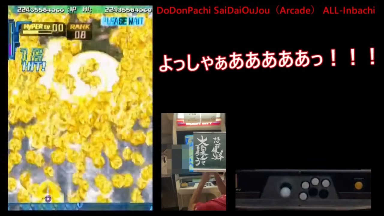 【日本語字幕解説】AC版怒首領蜂最大往生　陰蜂ノーコンティニュー撃破ALL　A-EX