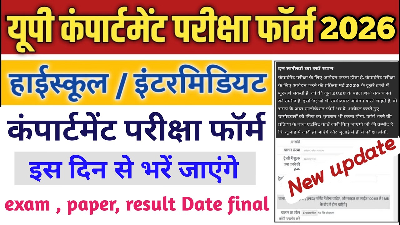 Up board compartment form kab se bhara jayega | up compartment exam 2026