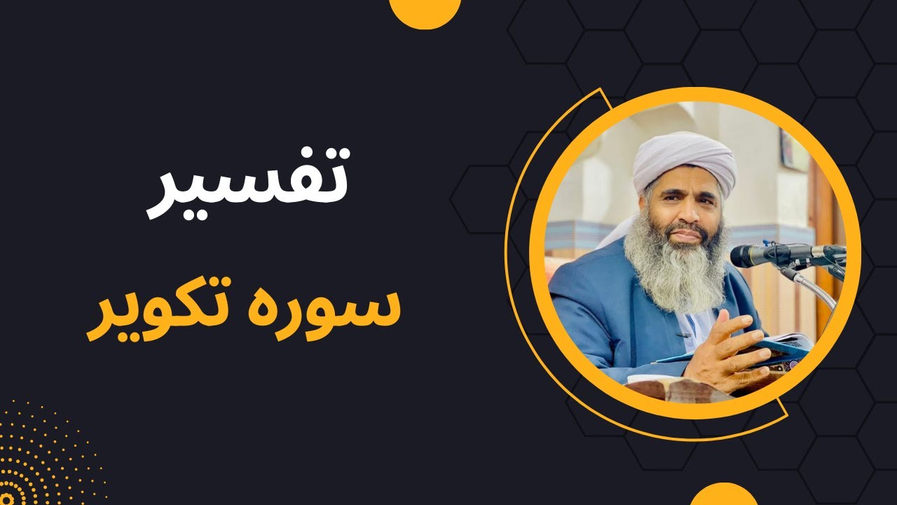تفسیر مولانا بدری | ترجمه و تفسیر سوره تکویر