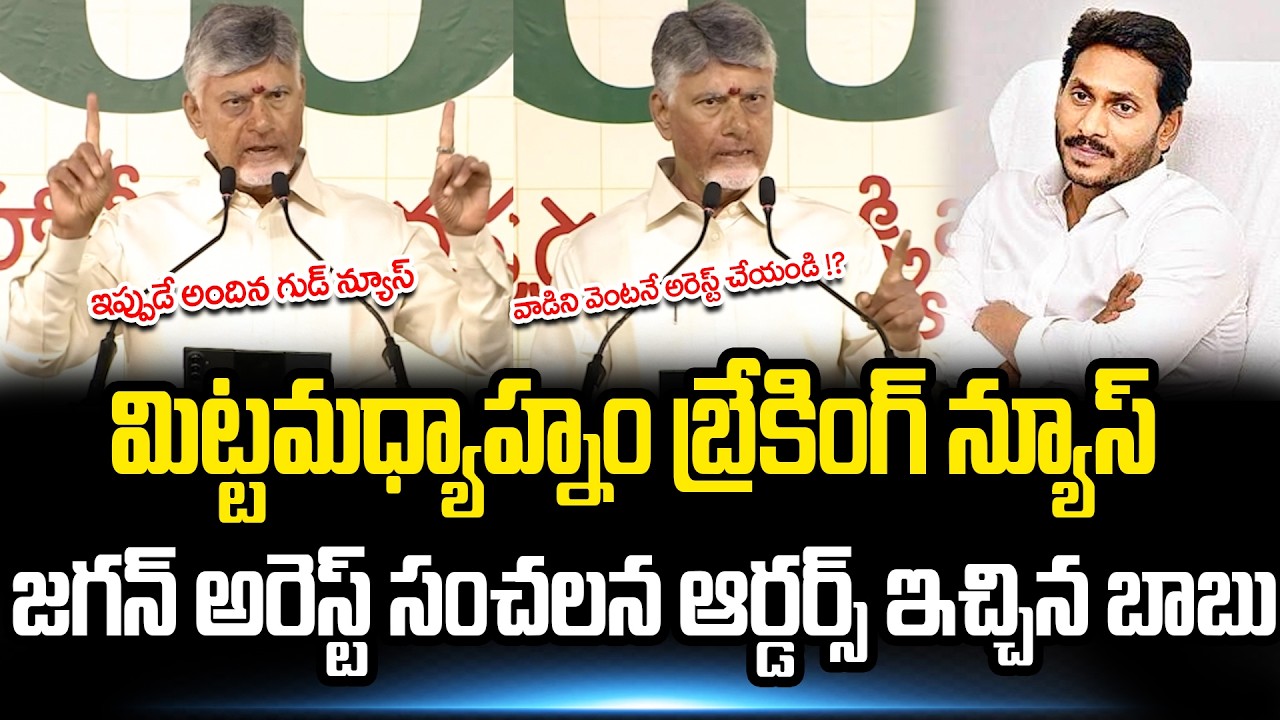 Big Breaking News :- YS Jagan Arrest పై సంచలన ఆర్డర్స్ ఇచ్చిన CM chandrababu | YCP | @apvoicenews