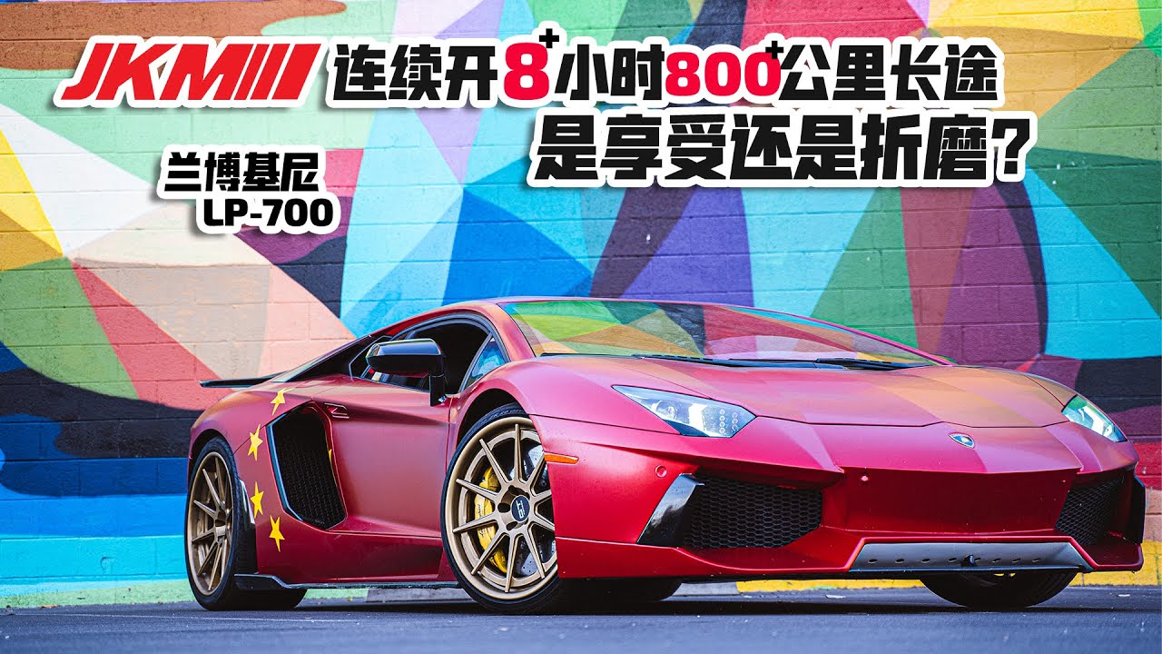 连续开8个小时兰博基尼跑长途！折磨啊！Lamborghini Road Trip