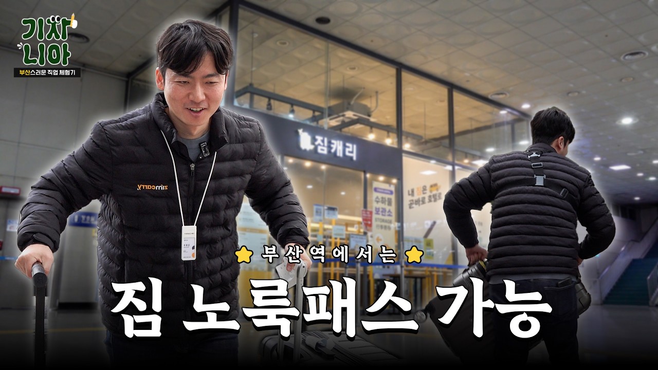 부산역에서 캐리어 나르다가 눈맞은 썰 푼다 | 짐 보관·배송 | 기자니아 ep.8