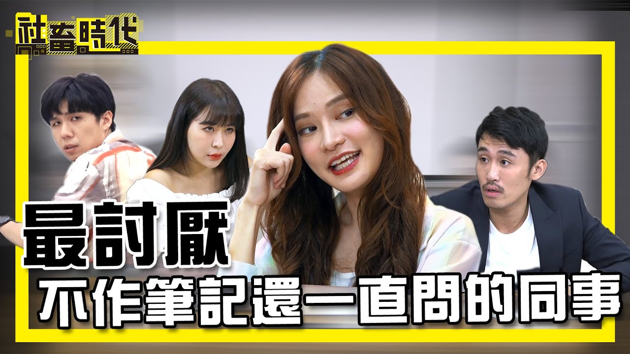 【社畜時代】不做筆記還一直問的同事 最討厭｜EP.286｜張洋 游彤葳 葉益豪 英國捲毛貓 郭文頤 張俐晴 Andy黃信赫