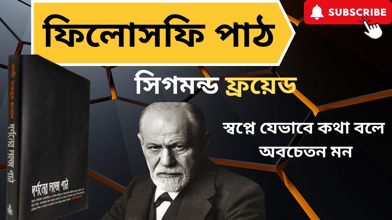 ফিলোসফি পাঠ | সিগমুন্ড ফ্রয়েডের জীবন ও দর্শন | স্বপ্নে যেভাবে কথা বলে অবচেতন মন | Sigmund Freud