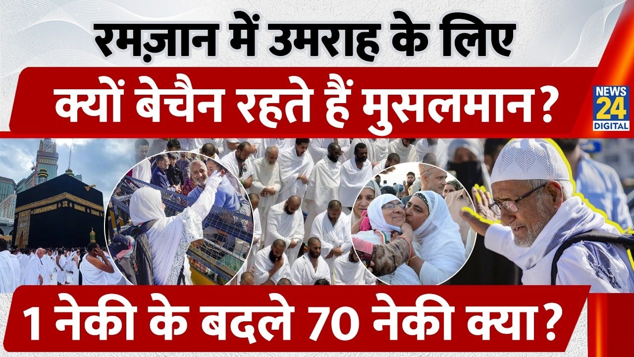 What is Umrah: Ramzan में Umrah के लिए क्यों बेचैन रहते हैं Muslims, 1 नेकी के बदले 70 नेकी क्या?