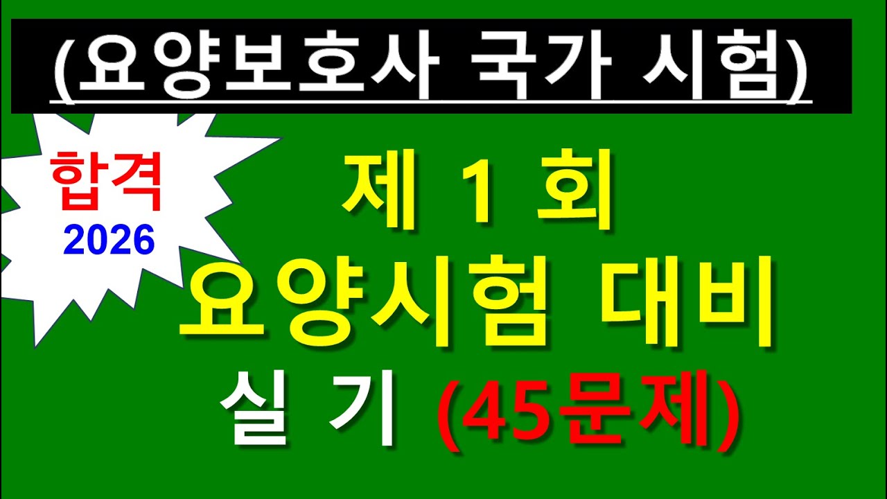 2026요양보호사 시험문제 모의고사1회 실기 45 문제 개정판 기출문제 유형 분석 요양보호사기출, 요양보호사자격취득방법